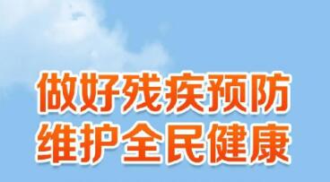 七大看點(diǎn)透視《國家殘疾預(yù)防行動(dòng)計(jì)劃(2021—2025年)》