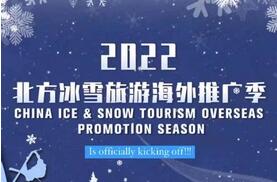 2022年北方冰雪旅游海外推廣季開(kāi)幕