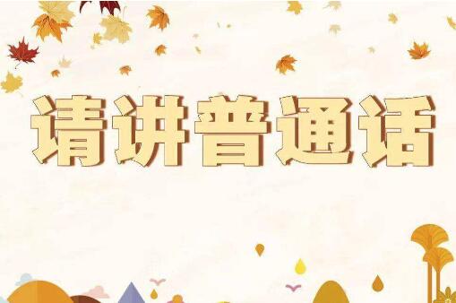 教育部等三部門：普通話普及率2025年達到85%