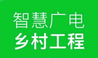 國家廣播電視總局發(fā)文推進(jìn)智慧廣電鄉(xiāng)村工程建設(shè)