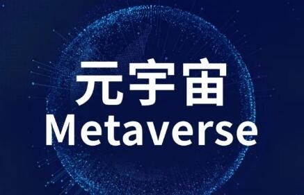 政府部門(mén)更該審慎對(duì)待“元宇宙”