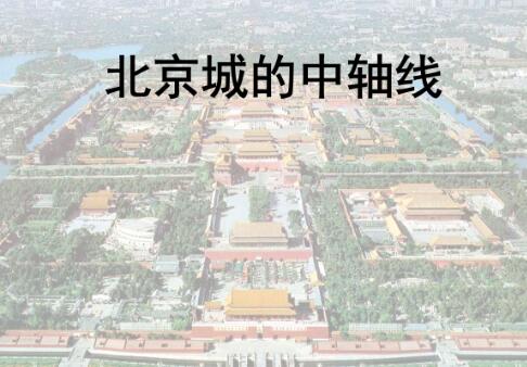 《北京中軸線文化游典》出版發(fā)行