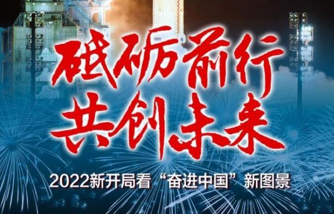 砥礪前行 共創(chuàng)未來——2022新開局看“奮進中國”新圖景