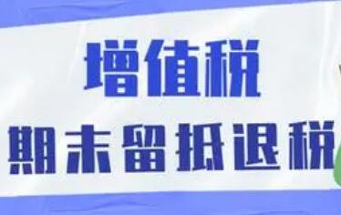 財(cái)稅部門詳解1.5萬億元增值稅留抵退稅