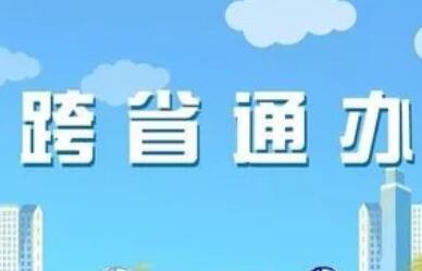 婚姻登記、醫(yī)保結(jié)算、公安交管......跨省通辦 落實民心所盼