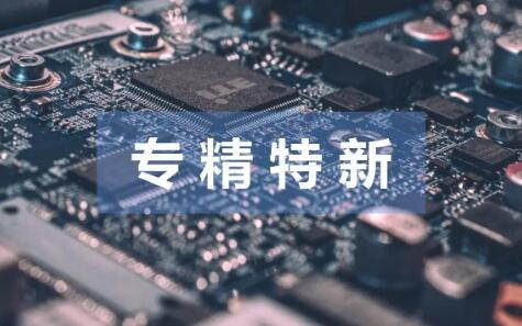 多路資金精準滴灌“專精特新”企業(yè)