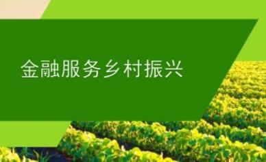 央行：做好金融支持鄉(xiāng)村振興重點工作