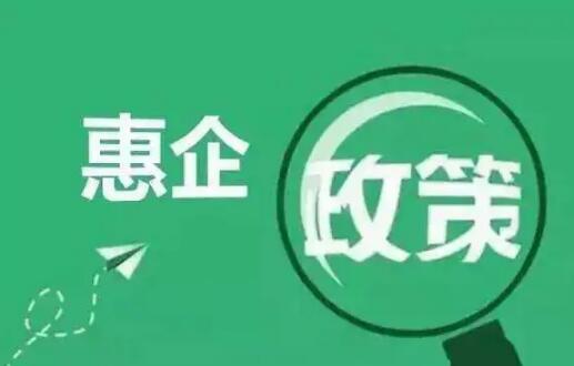 福建加快惠企政策出臺兌現