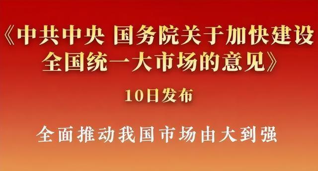 中央重磅定調：加快建設全國統(tǒng)一大市場！解讀來了