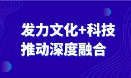 國(guó)家文化和科技融合示范基地迎大考