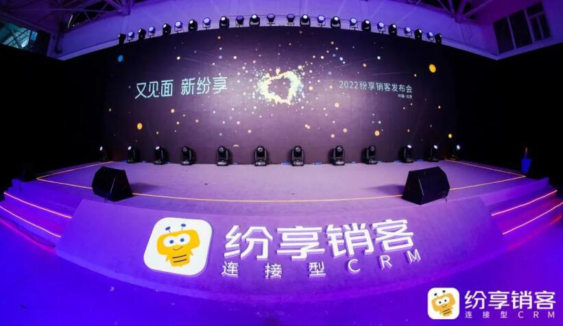 “不做中國的Salesforce” 2022紛享銷客發(fā)布會成功舉辦