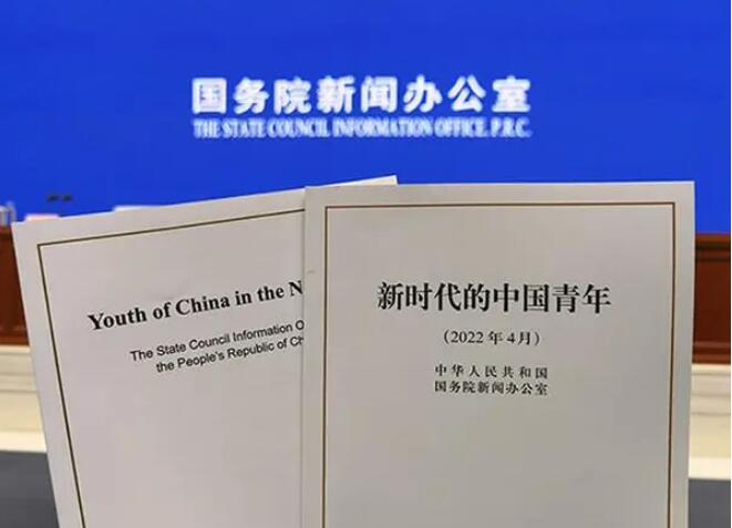 國(guó)務(wù)院新聞辦公室發(fā)布《新時(shí)代的中國(guó)青年》白皮書(shū)