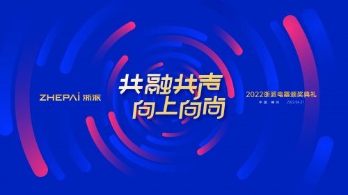 共融共聲 向上向尚——浙派集成灶新品發(fā)布會圓滿收官