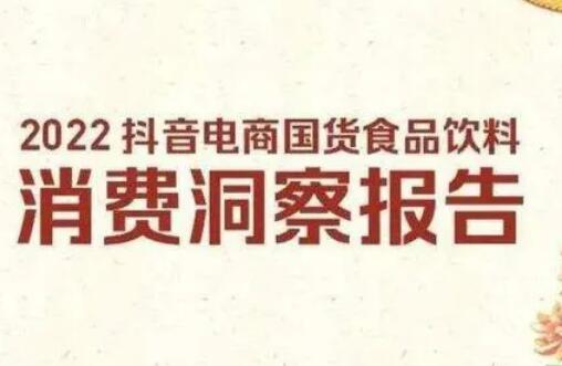 報(bào)告顯示：90后消費(fèi)者成國(guó)貨食品主力消費(fèi)人群