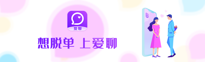  愛情要一步一步進行：愛聊APP用四個階段助力脫單