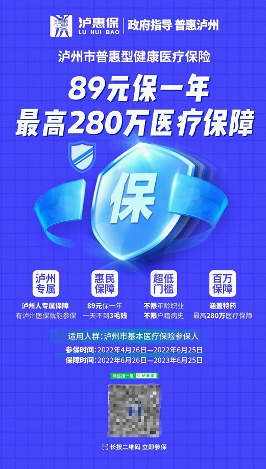 年繳89元最高保障額度280萬 “瀘惠?！闭桨l(fā)布