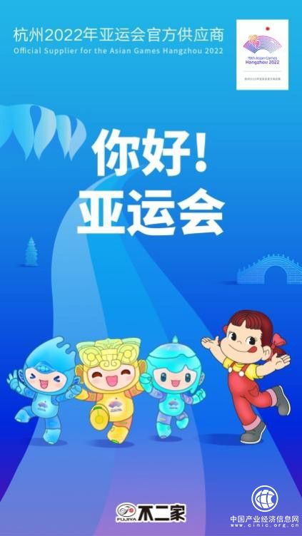  百年品牌不二家攜手亞運，產(chǎn)品持續(xù)創(chuàng)新為亞運賦能！