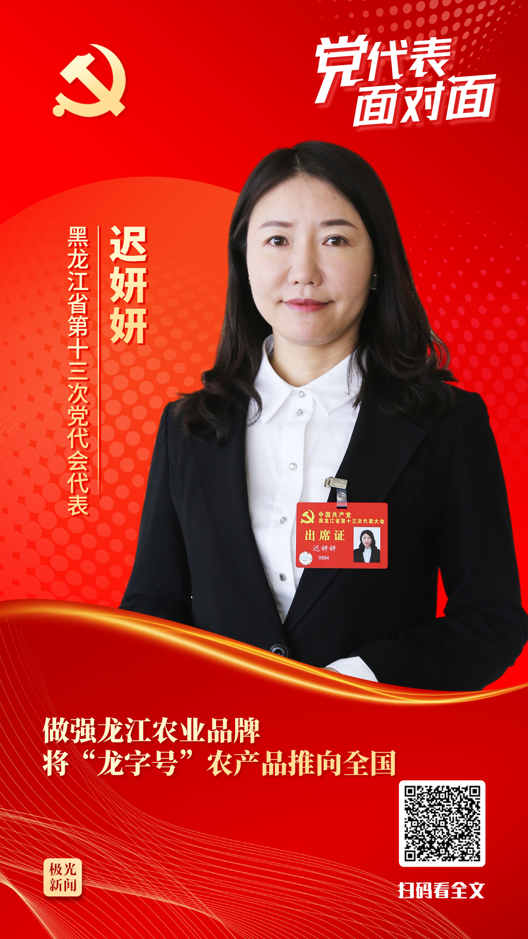 黨代表面對(duì)面丨遲妍妍：做強(qiáng)龍江農(nóng)業(yè)品牌 將“龍字號(hào)”農(nóng)產(chǎn)品推向全國