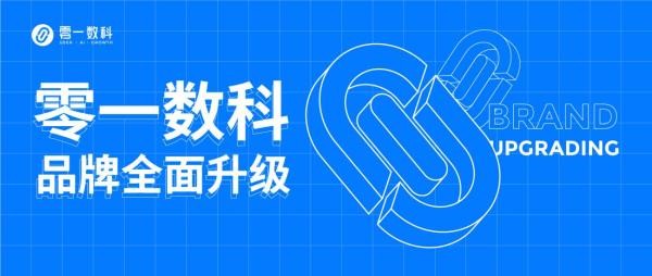  抓住私域增長下一個風口？解密零一數(shù)科的成長密碼