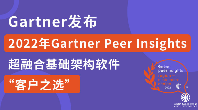  超融合市場的風(fēng)向標——Gartner亞太區(qū)客戶之選發(fā)布