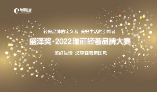  “盛澤獎 ? 2022瑞麗輕奢品牌大賽”持續(xù)報(bào)名中！