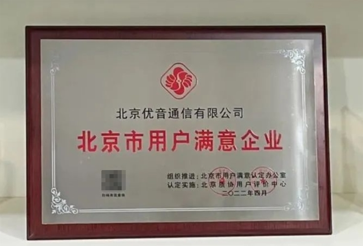 北京優(yōu)音通信榮獲“北京市用戶滿意企業(yè)”榮譽(yù)稱號(hào) 