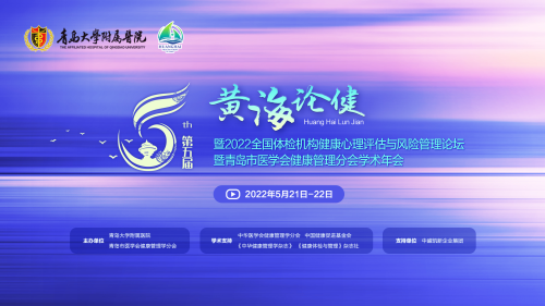 第五屆黃海論健——聚焦全民心理健康，服務“心”時代