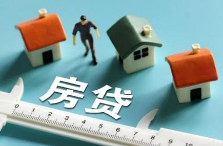 全國房貸利率下調(diào) 多地低至4.25% 什么信號？