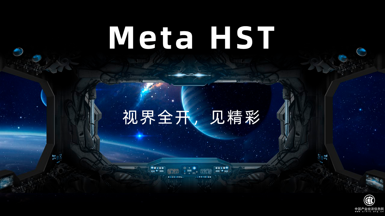  好視通Meta HST丨視界全開，見精彩！ 