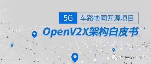 OpenV2X 開源社區(qū)成立，填補 5G 路側(cè)開放基礎(chǔ)架構(gòu)（RSOI）空白