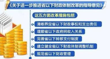 省以下財(cái)政體制改革“路線圖”明確，有何看點(diǎn)?