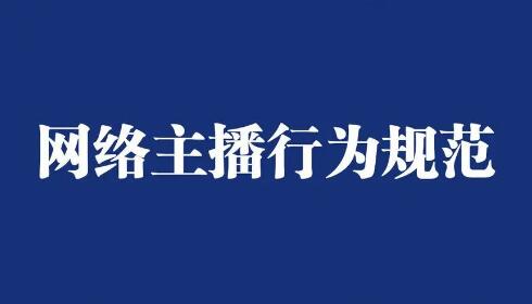 國家廣播電視總局人事司負責人就《網(wǎng)絡主播行為規(guī)范》答記者問