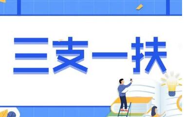 怎么報(bào)考、待遇如何、怎么流動(dòng)——聚焦2022年“三支一扶”計(jì)劃