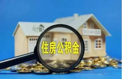 住房公積金2021年度“賬單”公布 個人住房貸款同比增長4.52%