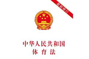 中華人民共和國體育法