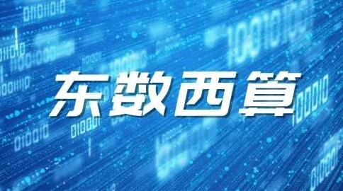 釋放發(fā)展?jié)撃?“東數西算”算力向西火熱挺進