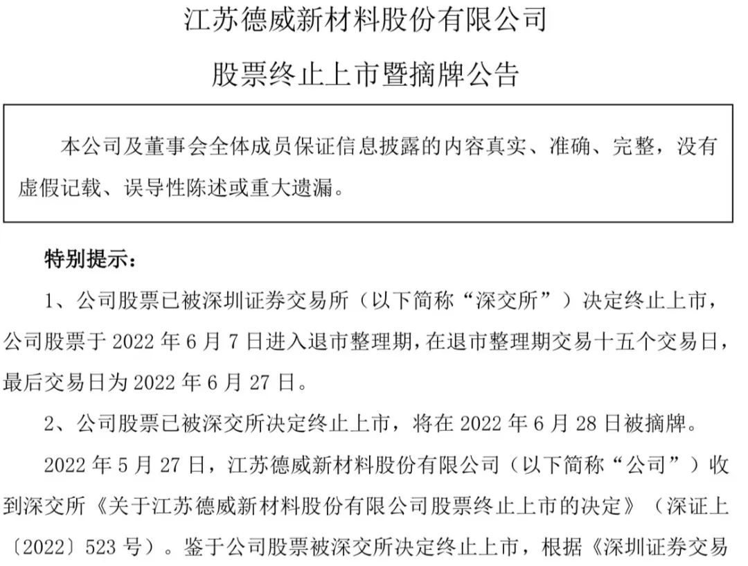 曾揚(yáng)言要做第二個(gè)寧德時(shí)代的德威退 為何被質(zhì)疑“惡意退市”？