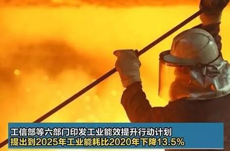 六部門：到2025年重點(diǎn)工業(yè)行業(yè)能效全面提升