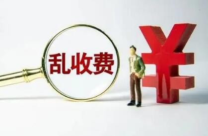 對(duì)違法違規(guī)收費(fèi)行為“零容忍”——七部門(mén)解讀涉企違規(guī)收費(fèi)專項(xiàng)整治行動(dòng)