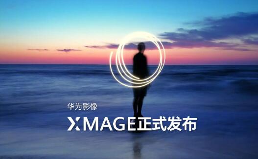 華為發(fā)布全新品牌華為影像XMAGE，突破移動影像新高度