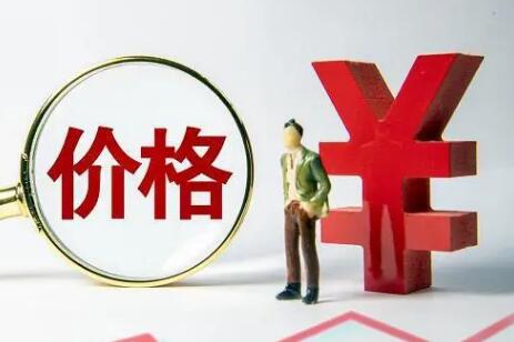 禁止價格欺詐新規(guī)7月起施行 明確七種典型價格欺詐行為