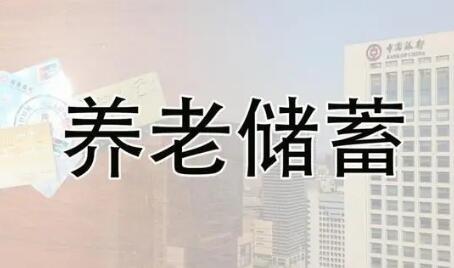 養(yǎng)老儲(chǔ)蓄靴子落地！五城試點(diǎn)一年 利率將略高于大行5年期定存掛牌利率