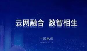 中國電信加“數”推進云網融合 助推數字中國建設