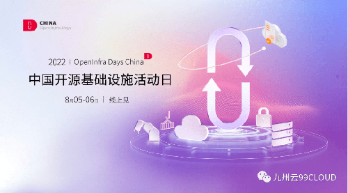 九州云獲頒OpenInfra Days China“社區(qū)卓越領(lǐng)導(dǎo)力獎(jiǎng)”，八大議題與你共話開(kāi)源