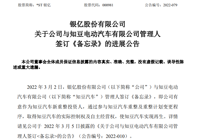 知豆汽車重整落空 *ST銀億入局新能源賽道生變？4000萬意向金被悉數(shù)退回