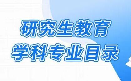 新版研究生教育學(xué)科專業(yè)目錄2023年起實(shí)施