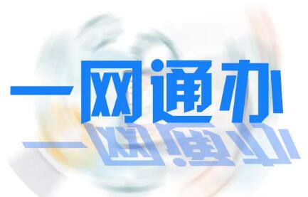 《四川省“一網(wǎng)通辦”三年行動方案》出爐