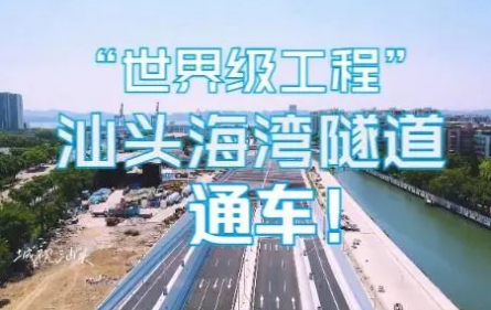 “世界級挑戰(zhàn)性工程”汕頭海灣隧道正式通車