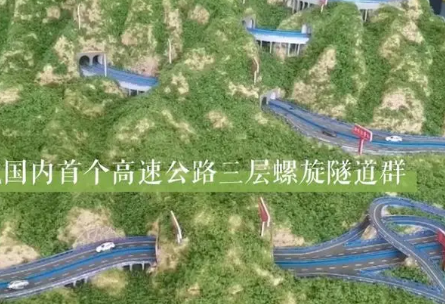 中國首個(gè)高速公路三層螺旋隧道群建成