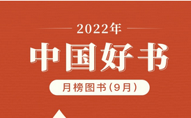 2022年9月“中國好書”榜單發(fā)布